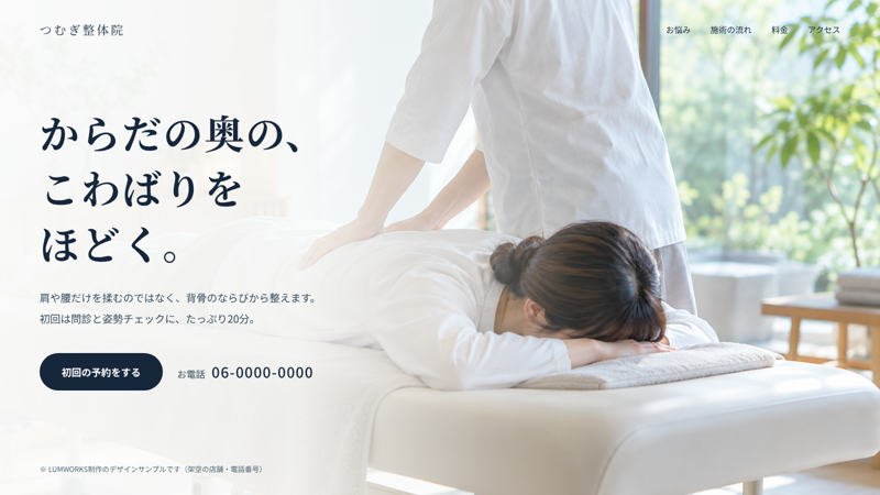 つむぎ整体院のホームページ例